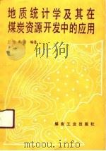 地质统计学及其在煤炭资源开发中的应用（1990 PDF版）