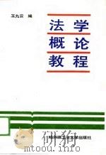 法学概论教程（1988 PDF版）