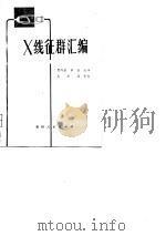 X线征群汇编（1981 PDF版）