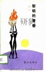 黎明的青春（1988 PDF版）
