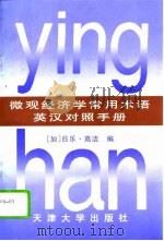 微观经济学常用术语英汉对照手册（1995 PDF版）