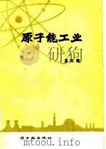 原子能工业（1978 PDF版）