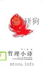 哲理小诗（1989 PDF版）