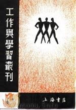 工作与学习丛刊2  原野（1937 PDF版）