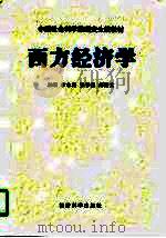 西方经济学 1997 PDF电子版封面 7505811827 余永定等主编