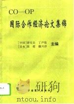 国际合作经济论文集锦（1995 PDF版）