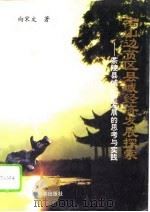 老山边贫区县域经济发展探索  茶陵县域经济发展的思考与实践（1996 PDF版）