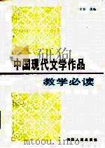 中国现代文学作品教学必读 1986 PDF电子版封面 10072·737 方铭选编