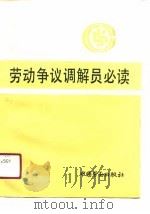 劳动争议调解员必读（1990 PDF版）