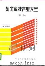 河北科技产业大全 第1卷 1996 PDF电子版封面 7537516723 马玉英主编
