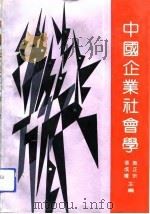 中国企业社会学（1989 PDF版）