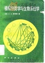 植物分类学与生物系统学（1986 PDF版）