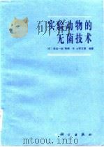 实验动物的无菌技术（1983 PDF版）