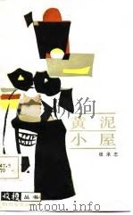 黄泥小屋（1987 PDF版）