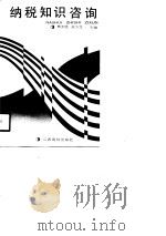 纳税知识咨询 1990 PDF电子版封面 7810330314 熊大信,陈万龙主编;乐小华等编写
