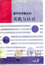 横向经济联合的实践与认识（1986 PDF版）