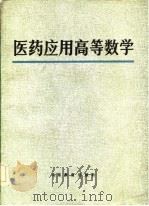 医药应用高等数学（1985 PDF版）