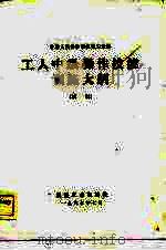 中华人民共和国第一机工业部指导性技术文件 辗制螺纹毛坯直径 JB/Z203-83（1985 PDF版）
