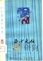 西沙来信（1974 PDF版）