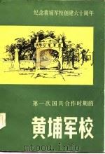 第一次国共合作时期的黄埔军校（1984年05月第1版 PDF版）