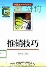 推销技巧（1998 PDF版）