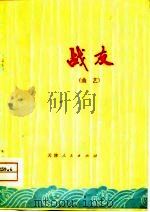 战友  曲艺（1974 PDF版）