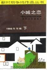 小城之恋1986年年编下（1988 PDF版）