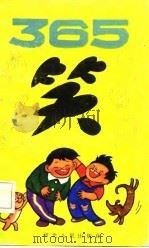 365笑（1987 PDF版）