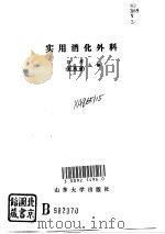 实用消化外科（1992 PDF版）
