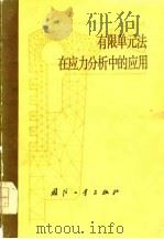 有限单元法在应力分析中的应用（1978 PDF版）