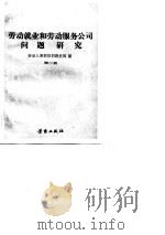 劳动就业和劳动服务公司问题研究（1982 PDF版）