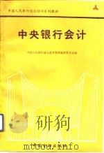 中央银行会计（1990 PDF版）