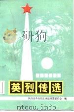 英烈传选  第1卷（1987 PDF版）