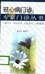 冠心病门诊（1996 PDF版）