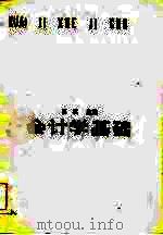 会计学基础 1983 PDF电子版封面 7300·8 田鉴著