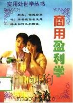 商用盈利学（1995 PDF版）
