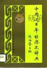 中国近百年经济史辞典（1992.04 PDF版）