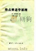 终点弹道学原理（1988 PDF版）