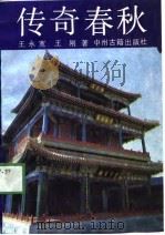 传奇春秋（1989 PDF版）