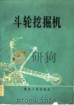 斗轮挖掘机（1979 PDF版）