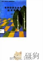 农村经济企业化经营管理 1989 PDF电子版封面 7530405969 姜克芬编著