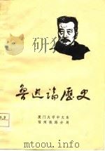 鲁迅论历史（1978 PDF版）
