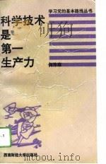 科学技术是第一生产力（1993 PDF版）
