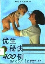 优生秘诀400例（1994 PDF版）