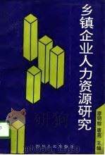 乡镇企业人力资源研究（1996 PDF版）