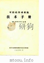 可探硅传动系统技术手册     PDF电子版封面    （美）ROSS HILL公司 