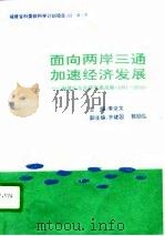 面向两岸三通加速经济发展  福州长乐经济发展战略  1991-2010（1993 PDF版）