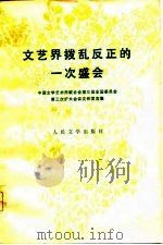 文艺界拔乱反正的一次盛会（1979 PDF版）