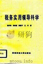 税务实用领导科学（1993 PDF版）