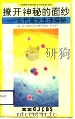 撩开神秘的面纱  古代宫女生活探秘（1991.05 PDF版）